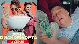 Зона дискомфорта - Серия 2 комедия (2020)