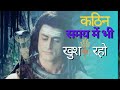 कठिन समय में भी खुश रहो Shiv Vani Inspirational Mahadev Motivati