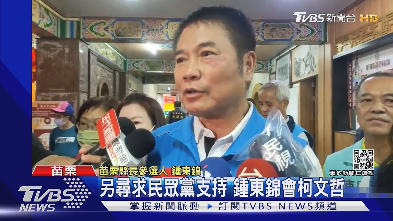 柯文哲到苗栗 鍾東錦、謝福弘藍軍都靠攏