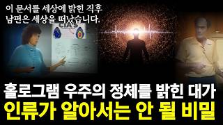 Download lagu CIA가 남편이 죽자마자 훔쳐 간 '우주의 설계도', 그의 아내가  공개한  압수된 기록 속의 충격적 진실 mp3