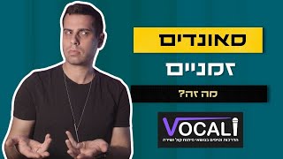 שיטה מוכחת שתגרום לקול שלכם לעשות את מה שאתם רוצים!