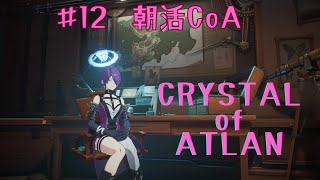 【#12】引越し後初配信CoA【PS版CRYSTALofATLAN】