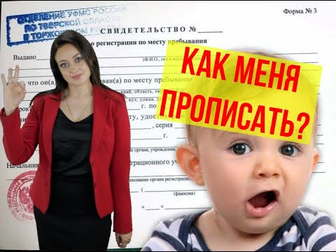 Как прописать ребёнка, если вы не собственник квартиры? | Договор78