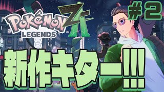 # 2【Pokēmon LEGENDS Z-A】ミアレシティで今日も大冒険！【らいあーど/ネタバレ注意】