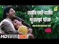 Ami Sei Ami Khujchho Jake Dabee Bengali Movie Song Srikanto Acharya Mahasweta Bandyopadhyay