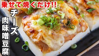 【のせて焼くだけ!】200円で絶品おつまみ・おかず/チーズ肉味噌豆腐の作り方【kattyanneru】