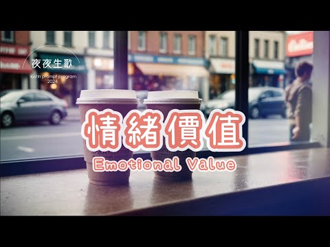 情緒價值