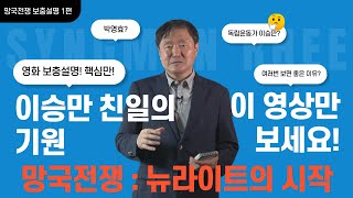 영화 '망국전쟁 : 뉴라이트의 시작' 보충설명 1편 - 이승만 친일의 기원
