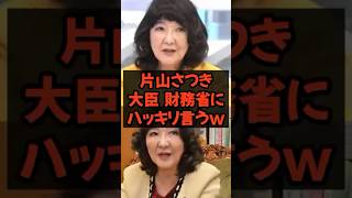 #片山さつき #片山 #財務省#財務大臣#政治ニュース #政治 #自民党 #shorts