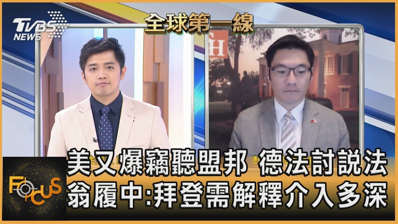 美又爆竊聽盟邦 德法討說法 翁履中:拜登需解釋介入多深