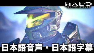 Halo: Campaign Evolved キャンペーン カットシーン集 日本語音声 日本語字幕