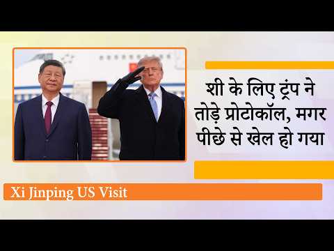 Xi Jinping US Visit: अभी तो सिर्फ ट्रेलर सामने आया है, पूरी पिक्चर दिसम्बर में आयेगी, दुनिया हैरान Xi Jinping US Visit: अभी तो सिर्फ ट्रेलर सामने आया है, पूरी पिक्चर दिसम्बर में आयेगी, दुनिया हैरान