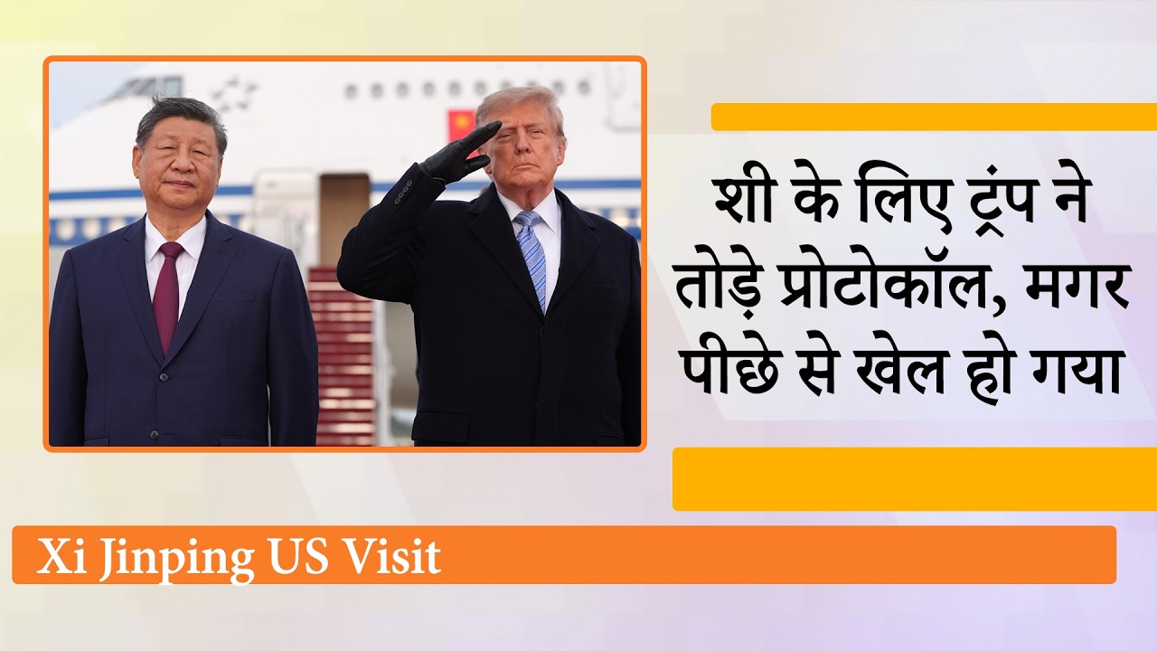 Xi Jinping US Visit: अभी तो सिर्फ ट्रेलर सामने आया है, पूरी पिक्चर दिसम्बर में आयेगी, दुनिया हैरान Xi Jinping US Visit: अभी तो सिर्फ ट्रेलर सामने आया है, पूरी पिक्चर दिसम्बर में आयेगी, दुनिया हैरान