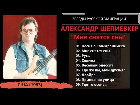 Александр ШЕПИЕВКЕР, "Мне снятся сны" (США, 1983). Одесские песни. Эмигранты.