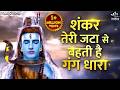 शंकर तेरी जटा से बहती है गंग धारा Shankar Teri J