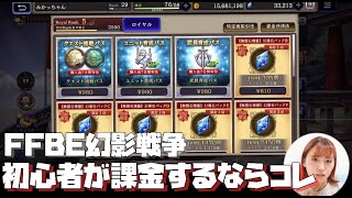 【FFBE幻影戦争】初心者オススメ！課金パックはこれだっ☆ドケチながらに超微課金してみた【ポジティブ女子のゲーム実況】