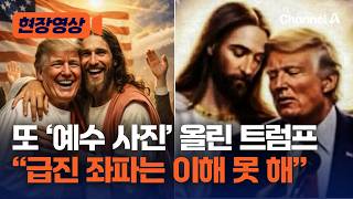 ‘예수 합성’ 논란 트럼프, 이번엔 눈 감고 예수에 안긴 이미지 또 공개 “급진 좌파는 이해 못 해” 비판자들과 기싸움 벌여 [현장영상] / 채널A