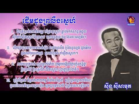 ដើមដូងព្រលឹងស្នេហ៍   Derm Dong Proling Sne ស៊ីន ស៊ីសាមុត   Sinn Sisamouth