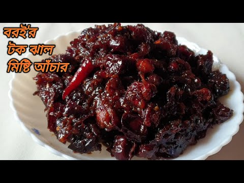 বরই'র টক ঝাল মিষ্টি আঁচার || শুকনা #বরই'র আচার || Bangladeshi Boroi Achar | #Plum Pickles Recipe