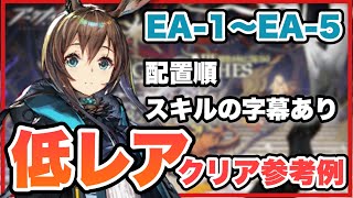 【EA-1~EA-5🔰】配置順、スキルの字幕があるので見やすい！クリア参考例/Low End Squad/Low Rarity/星3低レア【アークナイツ/Arknights】