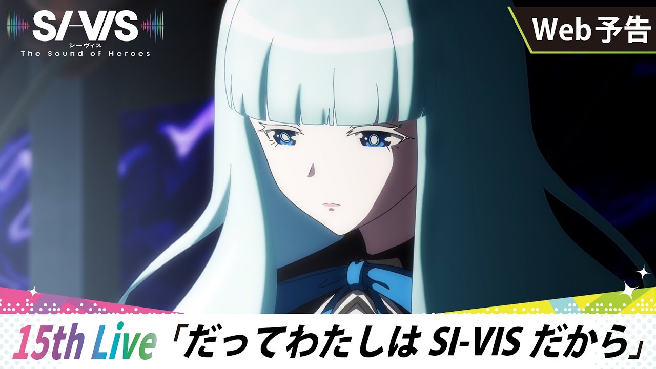 【WEB予告】15th Live「だってわたしはSI-VISだから」｜TVアニメ『SI-VIS: The Sound of Heroes』
