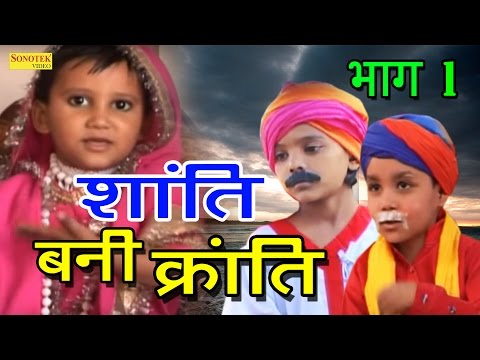 Shanti Bani Kranti Part-1 | शांति बनी क्रांति | Full Haryanvi Cute Funny Comedy Movies