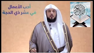 د العريفي أحب الاعمال في عشر ذي الحجة