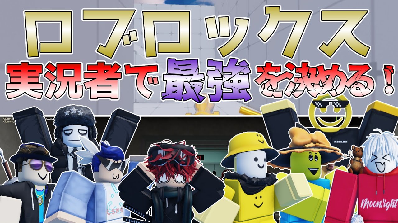 ロブロックス実況者で最強を決めろ！！
