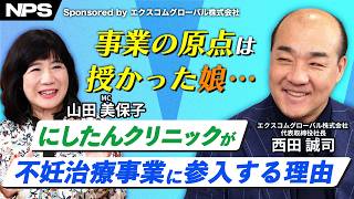 「原点は授かった娘…」西村誠司社長が語るにしたんクリニックが不妊治療事業に参入する理由
