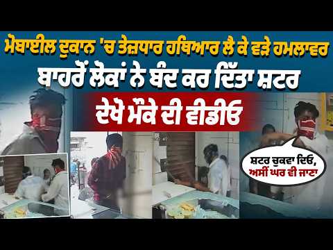 Hoshiarpur: \'Open the shutters, we will go home too\', attackers entered with weapons, people from outside closed the shutters