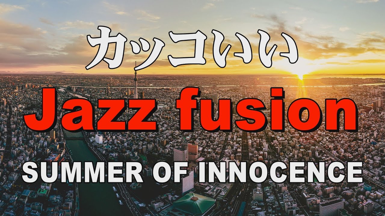 カッコいいジャズフュージョン  SUMMER OF INNOCENCE  作業用BGM