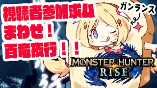 【MONSTER HUNTER RISE】一狩りいこうぜ！視聴者参加型で百竜夜行だー！！【ホロライブ/アキロゼ】