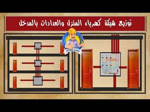 توزيع شبكة كهرباء المنزل والعدادات بالمدخل - كهرباء المنازل