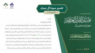 صورة التعليق على تفسير ابن كثير (150) || تفسير سورة آل عمران (14) || معالي الشيخ عبد الكريم الخضير