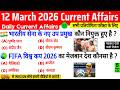 12 March 2026 Current Affairs Current Affairs Today Current GK SSC Railway UPSC BPSC POLICE NTPC