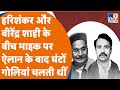 Hari Shankar Tiwari और वीरेंद्र शाही के बीच माइक प�