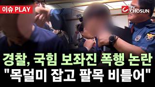 [???? 이슈PLAY] 경찰, '서울청 항의방문' 野 보좌진 폭행 논란…정점식 "법적책임 물을 것"