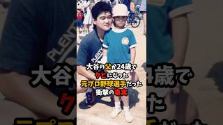 大谷の父が24歳でクビになった元プロ野球選手だった衝撃の事実 #大谷翔平 #プロ野球 #shorts