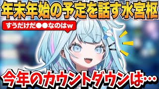 年末年始の予定を話すも何とも言えない空気になる水宮枢ｗ＆アレルギーについての話【水宮枢/ホロライブ切り抜き】