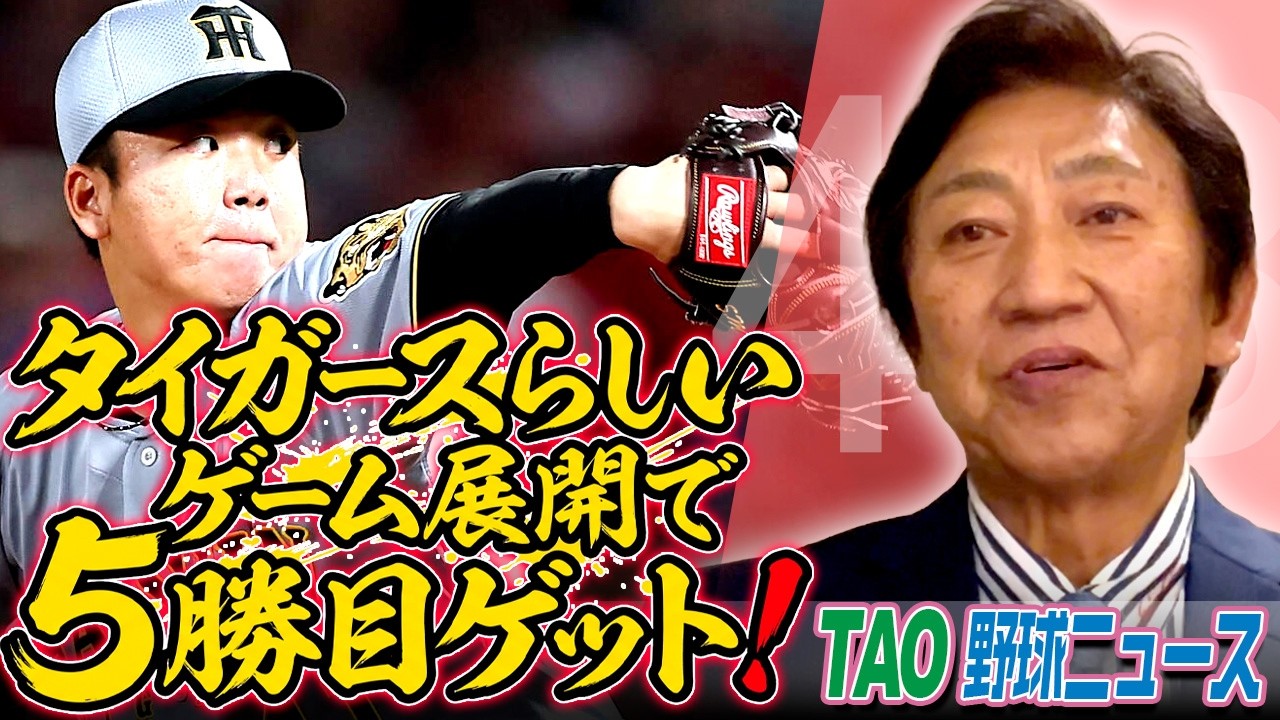 村上頌樹勝利投手！近本、森下が大活躍！【4/3】