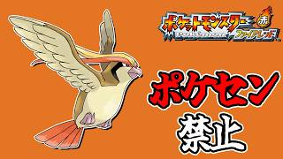 全世代ポケセン縛りでクリアする part2 FRLG編