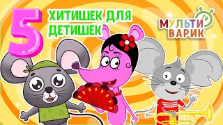 5 ХИТИШЕК ДЛЯ ДЕТИШЕК ☺ МУЛЬТиВАРИК ТВ ♫ ПЕСЕНКИ ДЕТСКОГО САДА ♫ СБОРНИК ПЕСЕН МУЛЬТИКОВ 0+