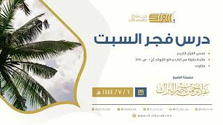 درس فجر السبت - الشيخ عبدالرحمن بن ناصر البراك 6-7-1444 هـ image