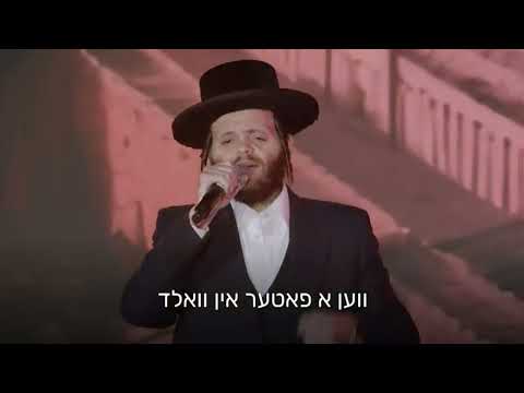 זאנוויל וויינבערגער נגינה גלות וגאולה ATIME יום הש"ס