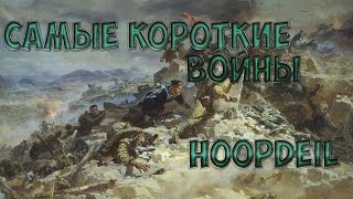 САМЫЕ КОРОТКИЕ ВОЙНЫ В ИСТОРИИ