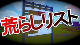 荒らしリストを作りました！