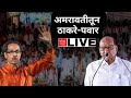 Sharad Pawar, Uddhav Thackeray Amravati Sabha LIVE: वानखेडेंच्या प्रचाराला ठ