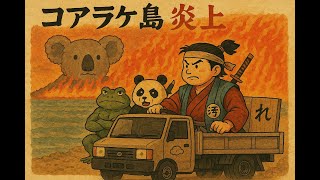 第三次オーストラリア戦争-コアラヶ島炎上-