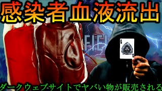 【詐欺】ダークウェブでコロナ感染者の血液が大量販売？【BF5】