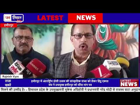 Sujanpur Holi Mela 2026: DC Hamirpur को सौंपा Memorandum